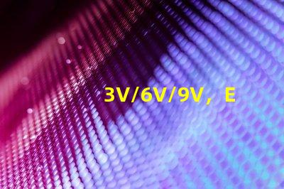 3V/6V/9V，EMC3030SMDLED燈珠為什么有電壓差別？